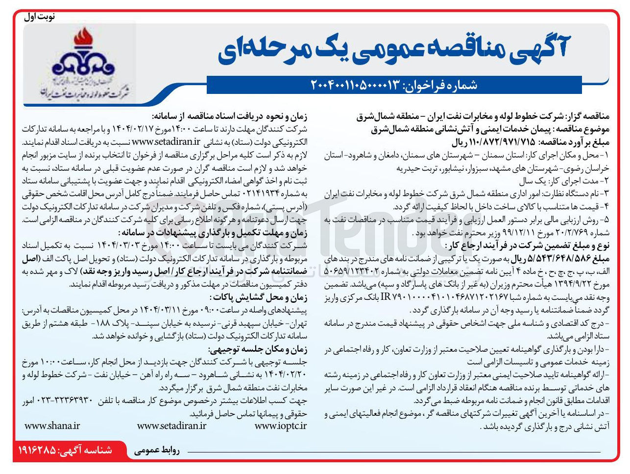 تصویر کوچک آگهی  پیمان خدمات ایمنی و آتش نشانی منطقه شمال شرق 

