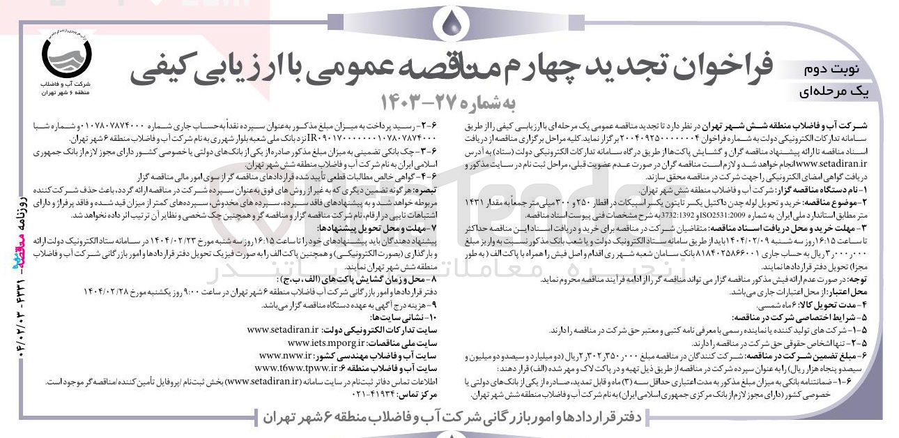 تصویر کوچک آگهی  خرید و تحویل لوله چدن داکتیل یکسر تابتون یکسر اسپیکات در افطار ۲۵۰ و ۳۰۰ میلی متر جمعا به مقدار ۱۴۳۱ متر 