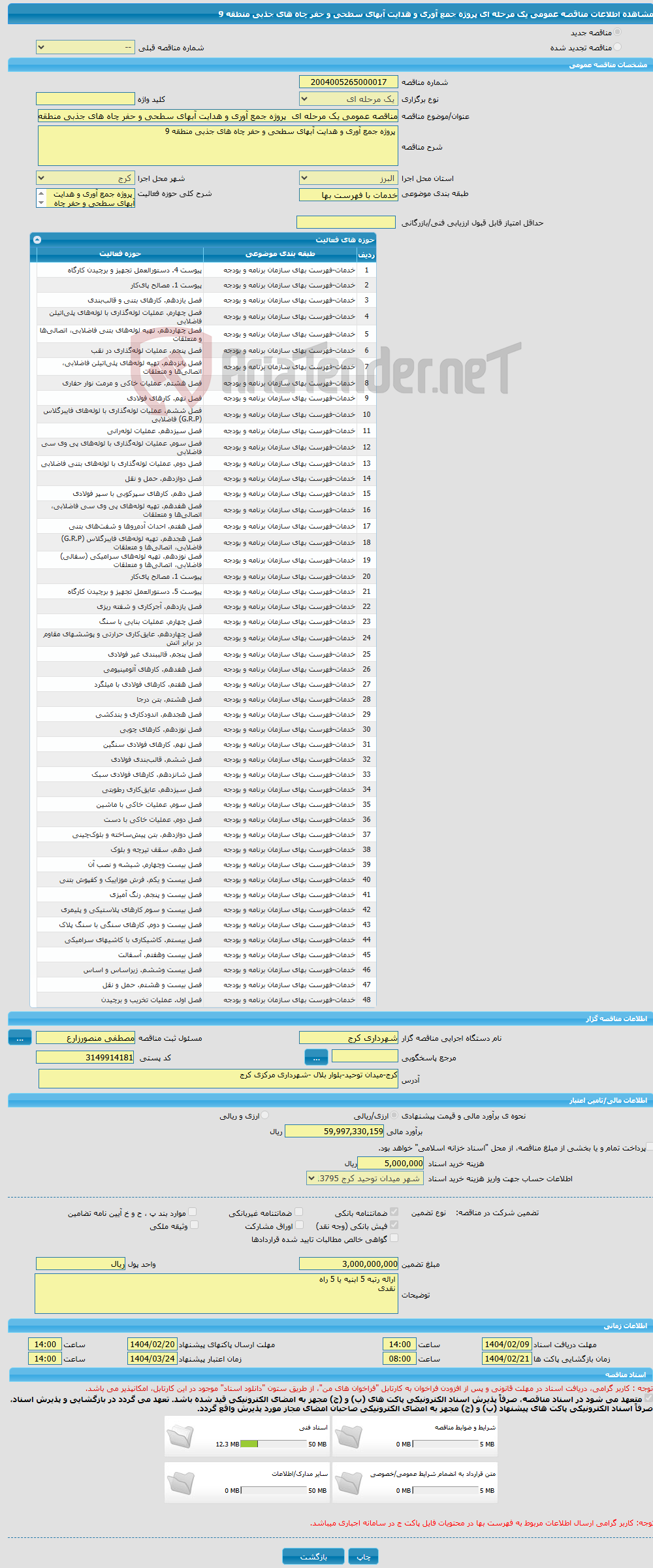 تصویر کوچک آگهی مناقصه عمومی یک مرحله ای پروژه جمع آوری و هدایت آبهای سطحی و حفر چاه های جذبی منطقه 9
