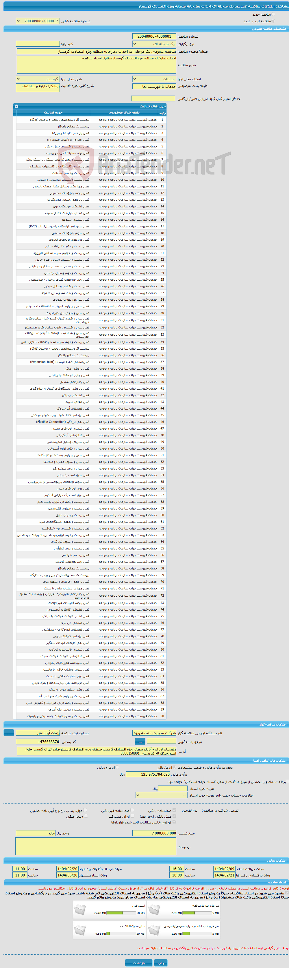 تصویر کوچک آگهی مناقصه عمومی یک مرحله ای احداث نمازخانه منطقه ویژه اقتصادی گرمسار