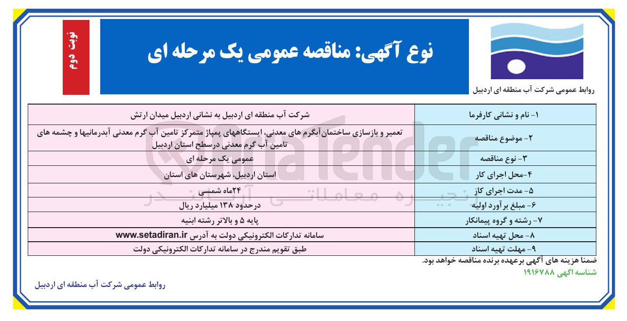 تصویر کوچک آگهی تعمیر و بازسازی ساختمان آبگرم های معدنی ایستگاههای پمپاژ متمرکز تامین آب گرم معدنی