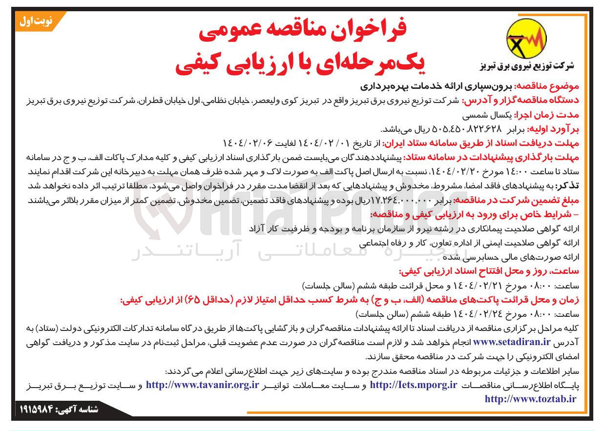 تصویر کوچک آگهی برون سپاری ارائه خدمات بهره برداری 