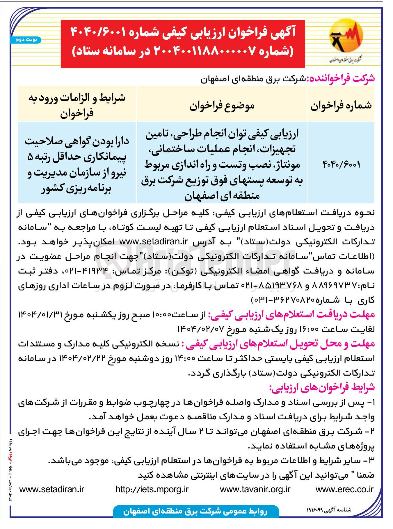 تصویر کوچک آگهی انجام طراحی تامین تجهیزات انجام عملیات ساختمانی مونتاژ نصب و تست و راه اندازی مربوط به توسعه پستهای فوق توزیع