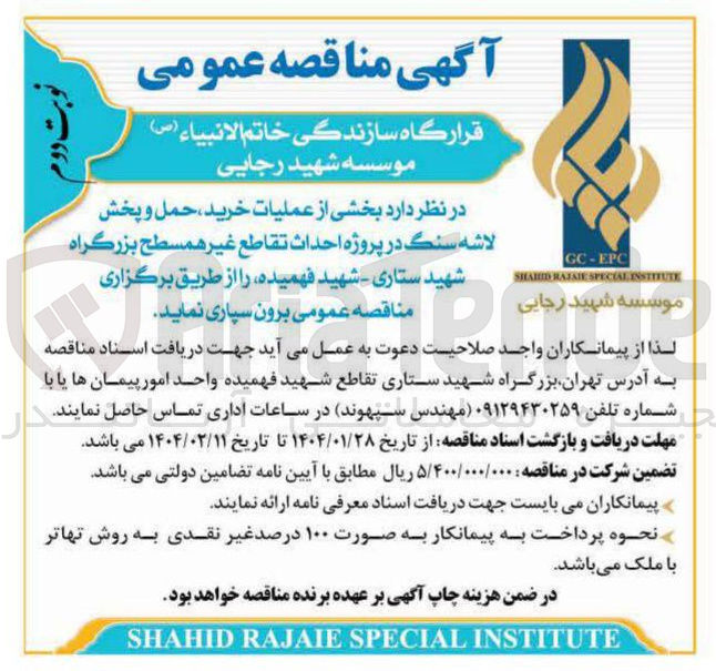 تصویر کوچک آگهی عملیات خرید حمل و پخش لاشه سنگ در پروژه احداث تقاطع غیر همسطح بزرگراه