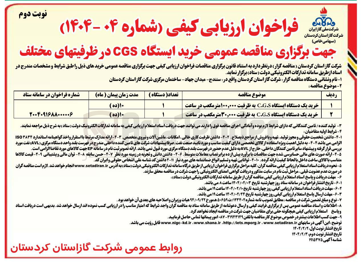 تصویر کوچک آگهی خرید یک دستگاه ایستگاه C.GS به ظرفیت ۳۰,۰۰۰ متر مکعب در ساعت 
