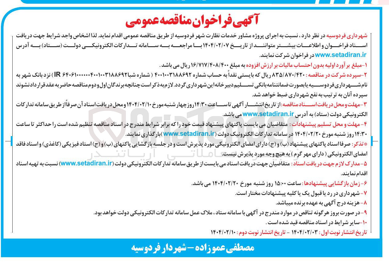 تصویر کوچک آگهی اجرای پروژه مشاور خدمات نظارت 