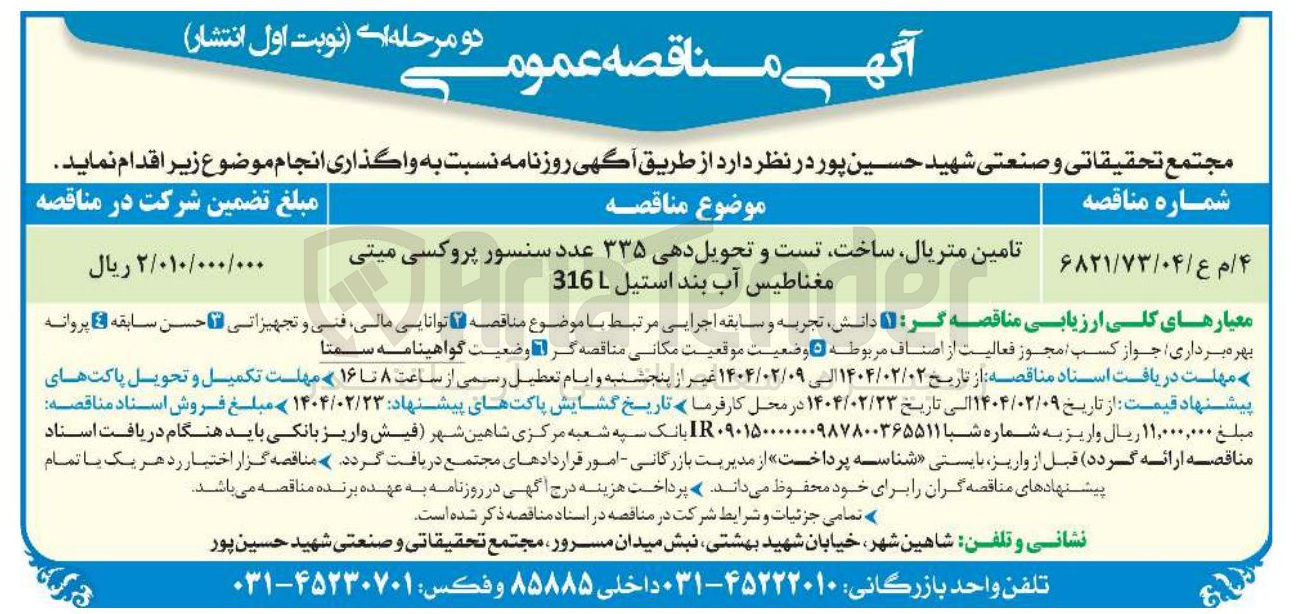 تصویر کوچک آگهی تامین متریال ساخت تست و تحویل دهی ۳۳۵ عدد سنسور پروکسی میتی مغناطیس آب بند استیل 316 
