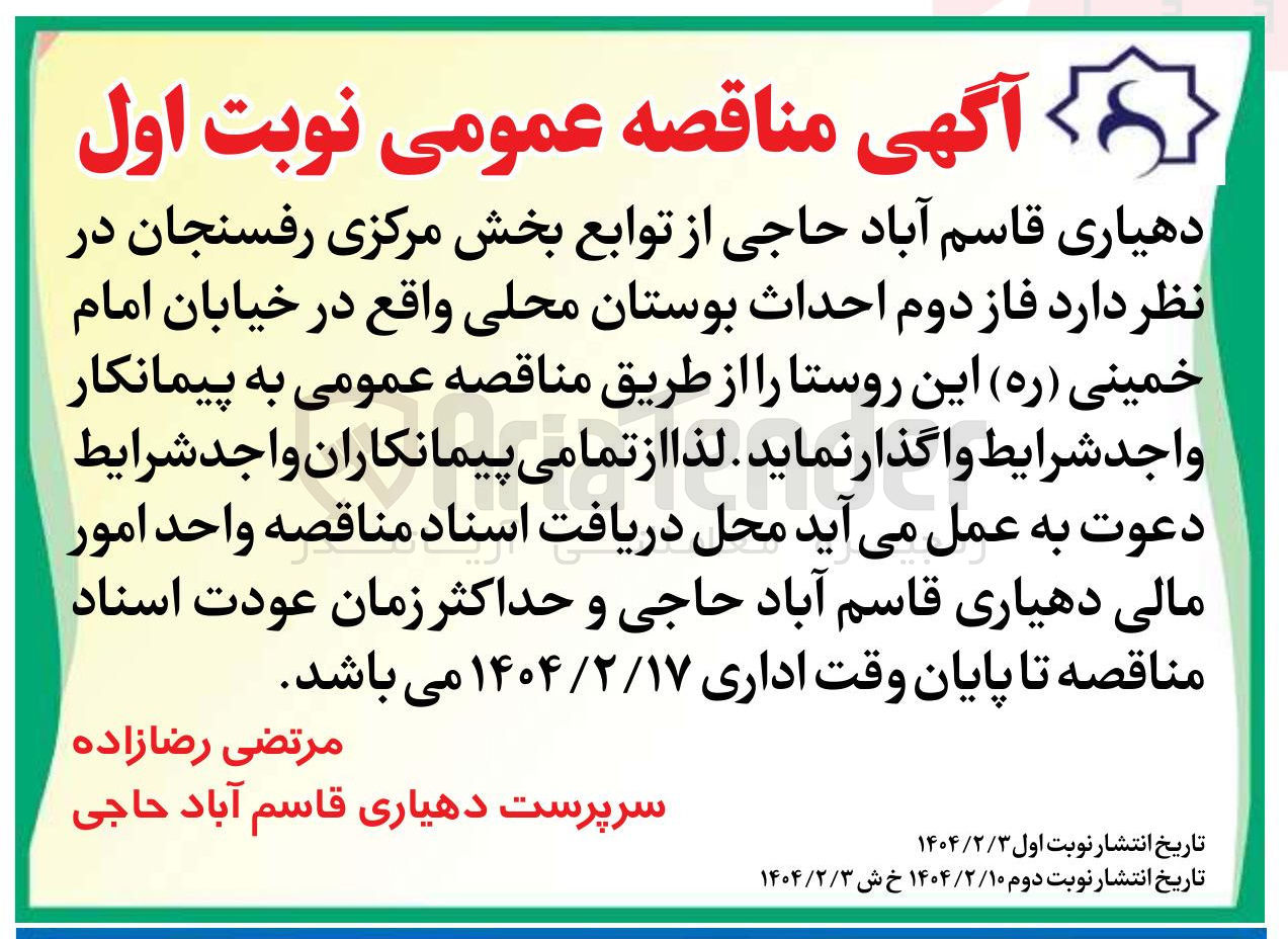 تصویر کوچک آگهی احداث بوستان