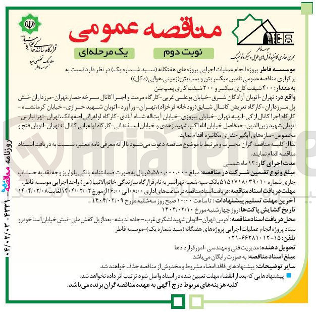 تصویر کوچک آگهی تامین میکسر بتن و پمپ بتن زمینی ، هوایی ( دکل ) ) 
به مقدار ۴۰۰ شیفت کاری میکسر و ۲۰۰ شیفت کاری پمپ بتن 