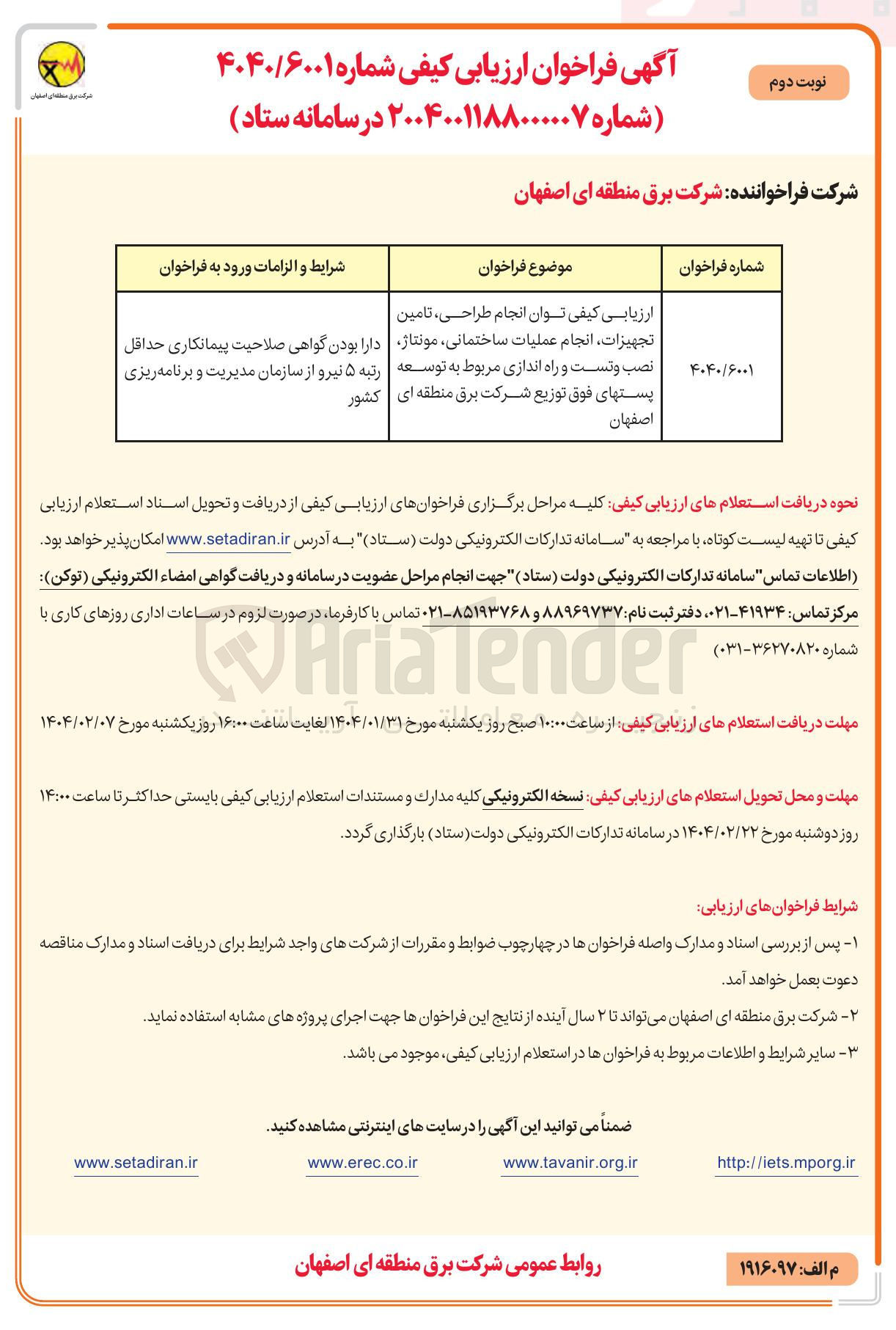 تصویر کوچک آگهی  طراحی تامین تجهیزات ، انجام عملیات ساختمانی مونتاژ نصب و تست و راه اندازی مربوط به توسعه پستهای فوق توزیع شرکت برق