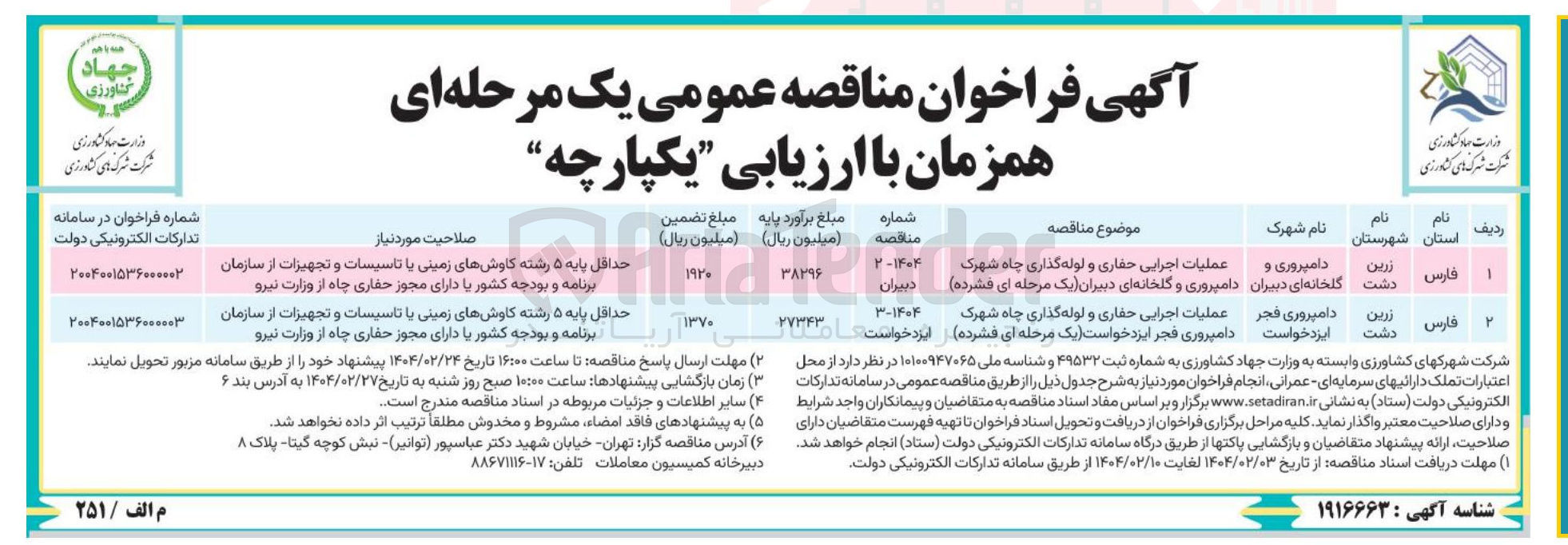 تصویر کوچک آگهی عملیات اجرایی حفاری و لوله گذاری چاه شهرک دامپروری و گلخانه ای دبیران یک مرحله ای فشرده 
