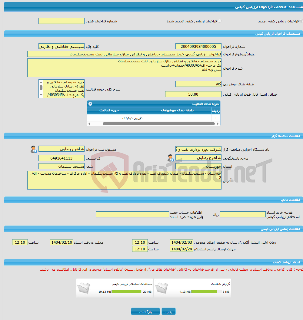 تصویر کوچک آگهی فراخوان ارزیابی کیفی خرید سیستم حفاظتی و نظارتی منازل سازمانی نفت مسجدسلیمان