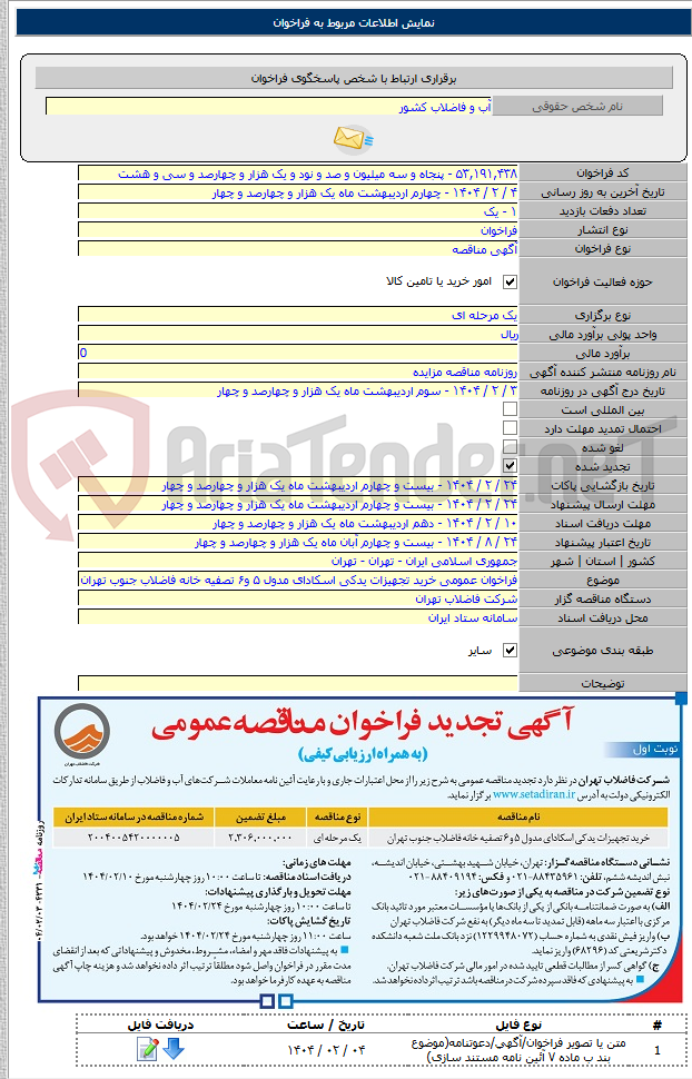 تصویر کوچک آگهی فراخوان عمومی خرید تجهیزات یدکی اسکادای مدول ۵ و۶ تصفیه خانه فاضلاب جنوب تهران
