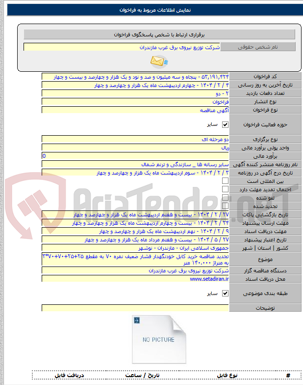تصویر کوچک آگهی تجدید مناقصه خرید کابل خودنگهدار فشار ضعیف نمره ۷۰ به مقطع ۲۵+۲۵+۷۰+۷۰*۳ به متراژ ۱۴۰.۰۰۰ متر