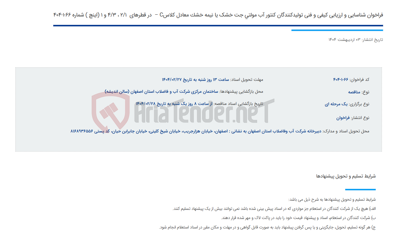 تصویر کوچک آگهی فراخوان شناسایی و ارزیابی کیفی و فنی تولیدکنندگان کنتور آب مولتی جت خشک یا نیمه خشک معادل کلاسC –  در قطرهای  2/1 ، 4/3 و 1 (اینچ ) شماره 66-1-404