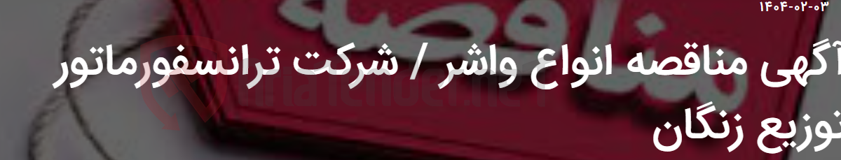 تصویر کوچک آگهی آگهی مناقصه انواع واشر / شرکت ترانسفورماتور توزیع زنگان
