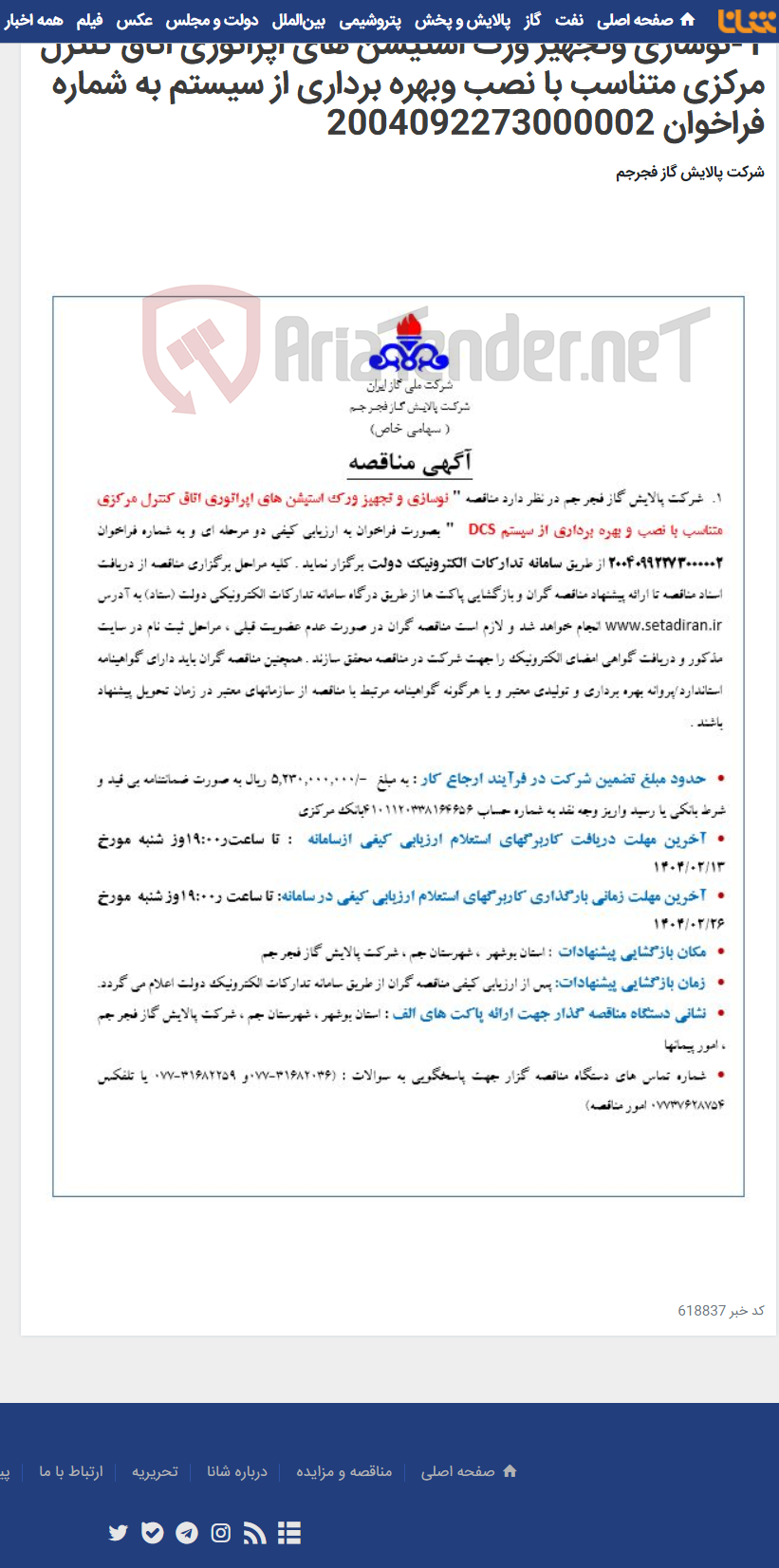 تصویر کوچک آگهی 1-نوسازی وتجهیز ورک استیشن های اپراتوری اتاق کنترل مرکزی متناسب با نصب وبهره برداری از سیستم به شماره فراخوان 2004092273000002