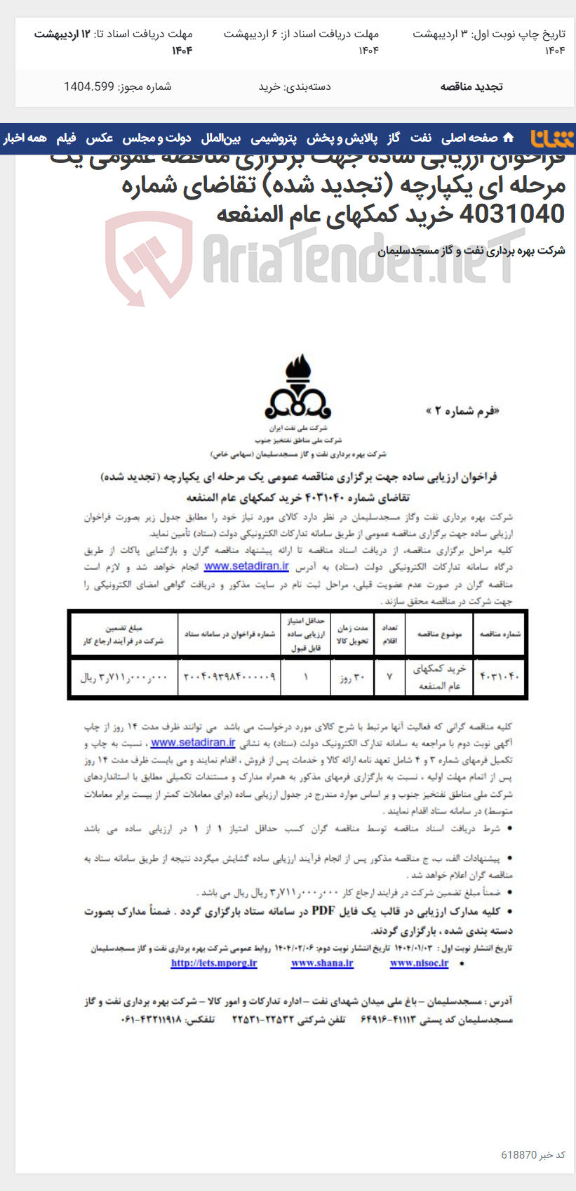 تصویر کوچک آگهی فراخوان ارزیابی ساده جهت برگزاری مناقصه عمومی یک مرحله ای یکپارچه (تجدید شده) تقاضای شماره 4031040 خرید کمکهای عام المنفعه