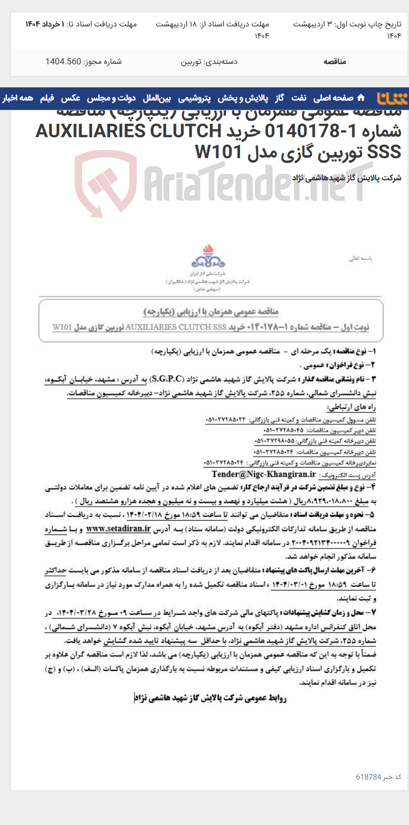 تصویر کوچک آگهی مناقصه عمومی همزمان با ارزیابی (یکپارچه) مناقصه شماره 1-0140178 خرید AUXILIARIES CLUTCH SSS توربین گازی مدل W101