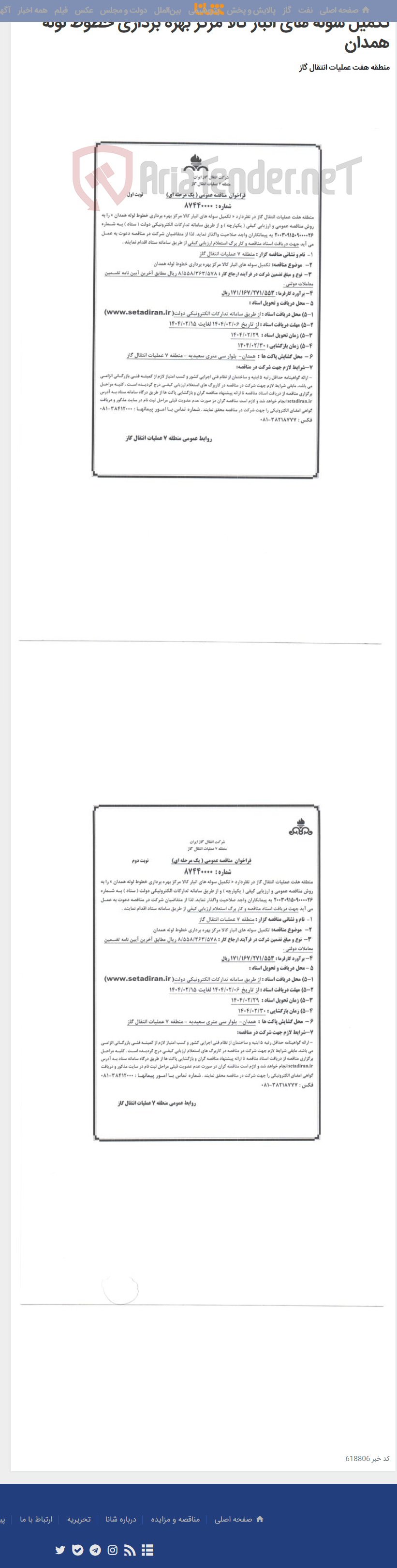 تصویر کوچک آگهی تکمیل سوله های انبار کالا مرکز بهره برداری خطوط لوله همدان