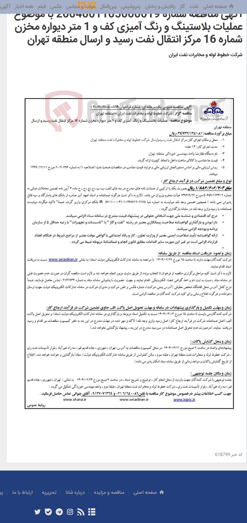 تصویر کوچک آگهی آگهی مناقصه شماره 2004001105000019 با موضوع عملیات بلاستینگ و رنگ آمیزی کف و 1 متر دیواره مخزن شماره 16 مرکز انتقال نفت رسید و ارسال منطقه تهران