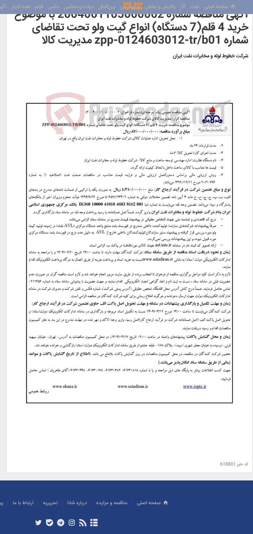 تصویر کوچک آگهی آگهی مناقصه شماره 2004001105000002 با موضوع خرید 4 قلم(7 دستگاه) انواع گیت ولو تحت تقاضای شماره zpp-0124603012-tr/b01 مدیریت کالا