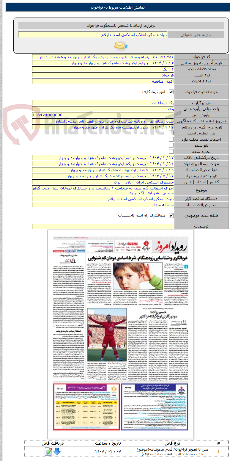 تصویر کوچک آگهی اجرای آسفالت گرم بیندر به ضخامت ۶ سانتیمتر در روستاهای نهرخان علیا –جوب گوهر سفلی –شورابه ملک –پلیه