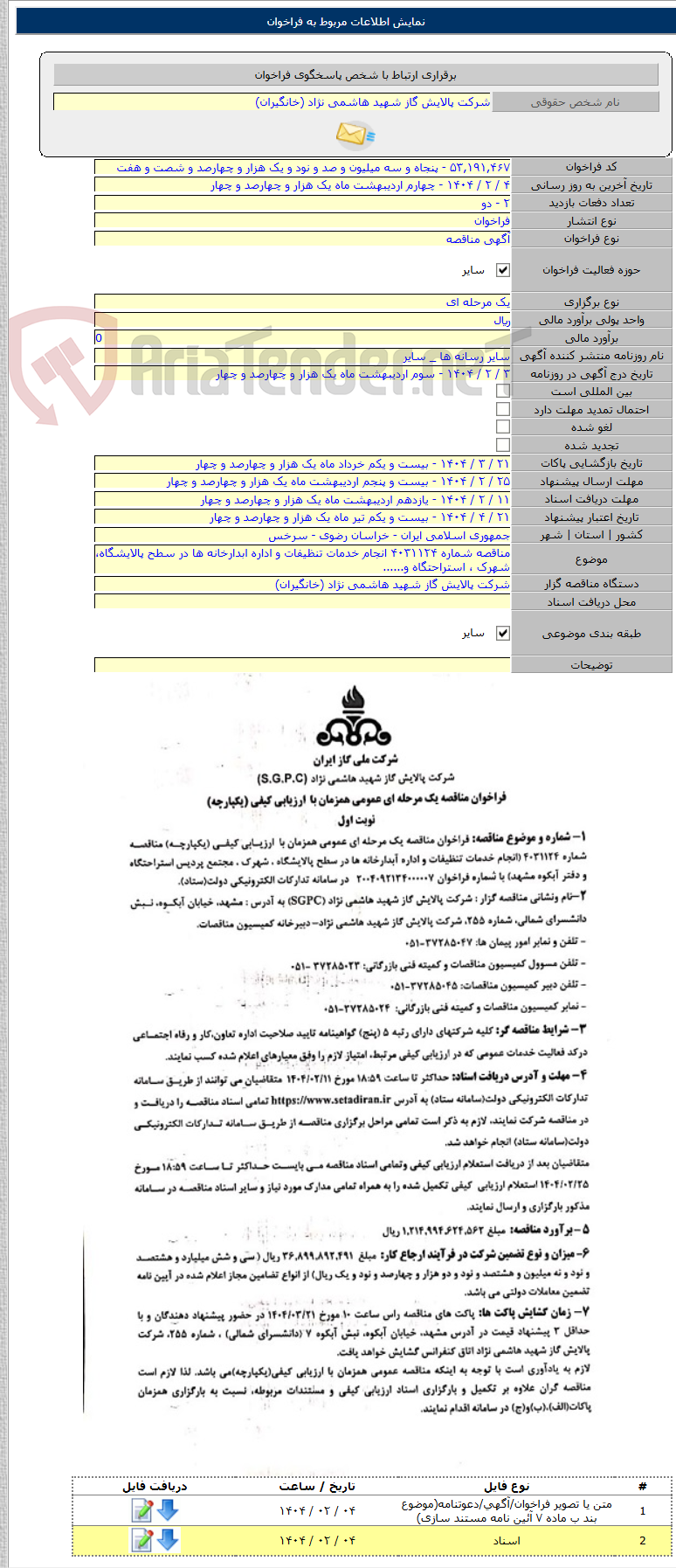 تصویر کوچک آگهی مناقصه شماره ۴۰۳۱۱۲۴ انجام خدمات تنظیفات و اداره ابدارخانه ها در سطح پالایشگاه، شهرک ، استراحتگاه و......