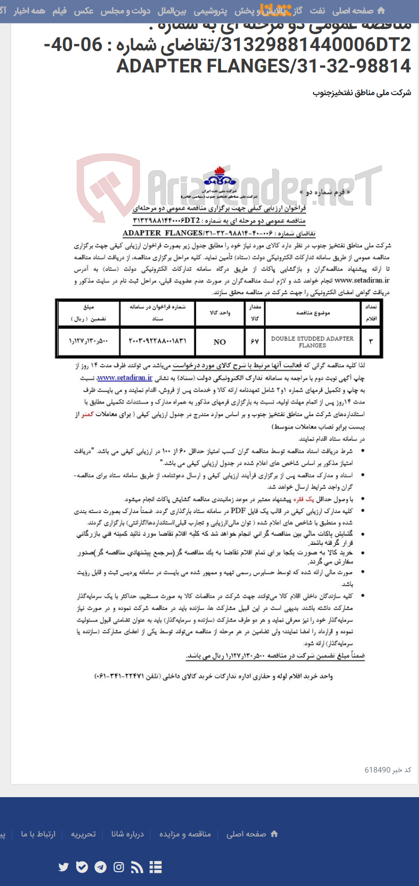 تصویر کوچک آگهی مناقصه عمومی دو مرحله ای به شماره : 31329881440006DT2/تقاضای شماره : 06-40-98814-32-31/ADAPTER FLANGES