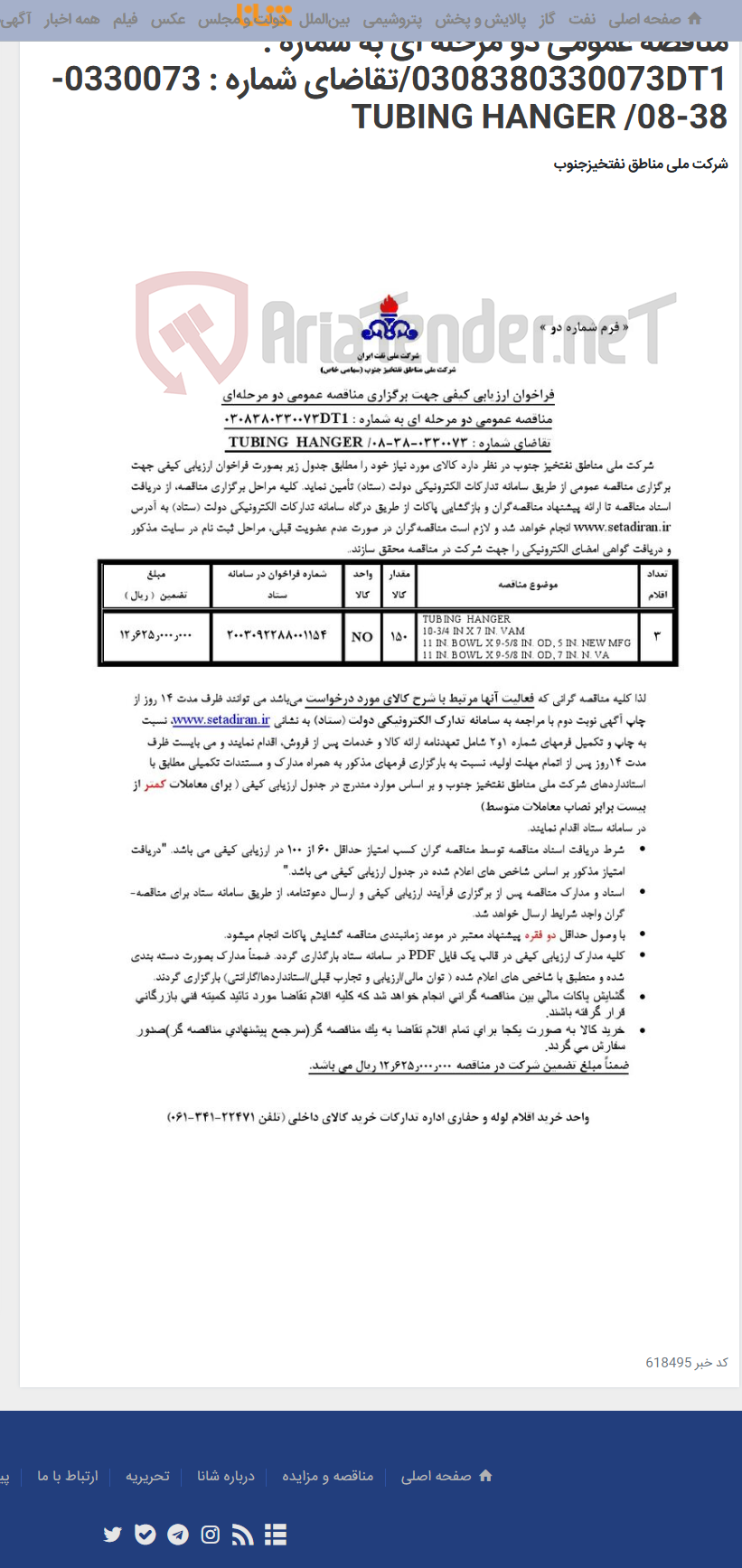 تصویر کوچک آگهی مناقصه عمومی دو مرحله ای به شماره : 0308380330073DT1/تقاضای شماره : 0330073-38-08/ TUBING HANGER