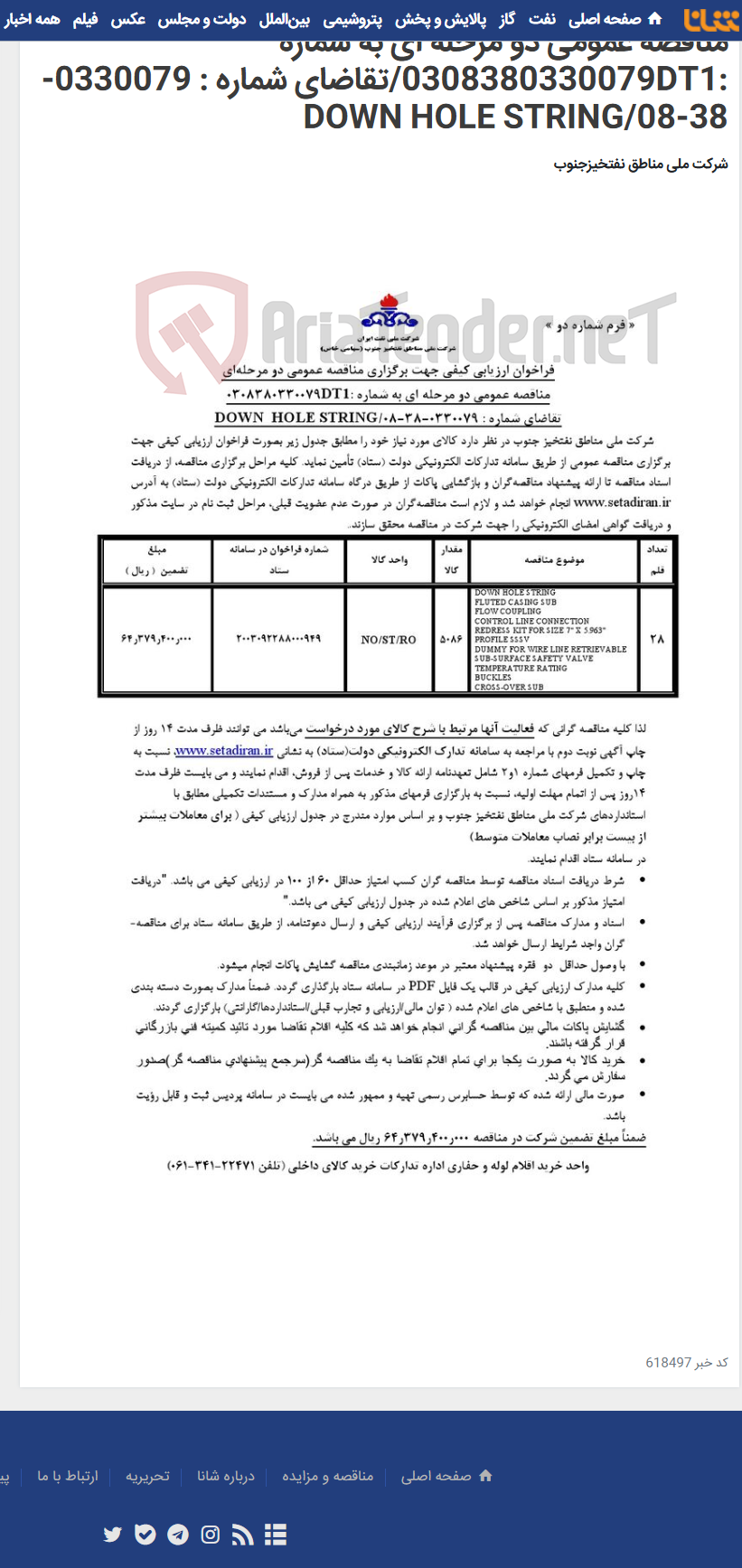 تصویر کوچک آگهی مناقصه عمومی دو مرحله ای به شماره :0308380330079DT1/تقاضای شماره : 0330079-38-08/DOWN HOLE STRING