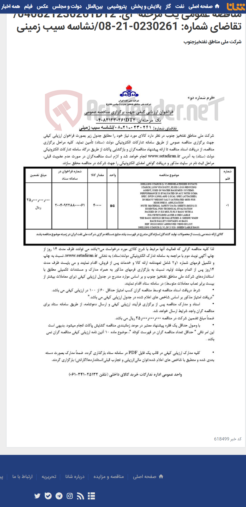 تصویر کوچک آگهی مناقصه عمومی یک مرحله¬ای: 040821230261DT2/ تقاضای شماره: 0230261-21-08/نشاسه سیب زمینی