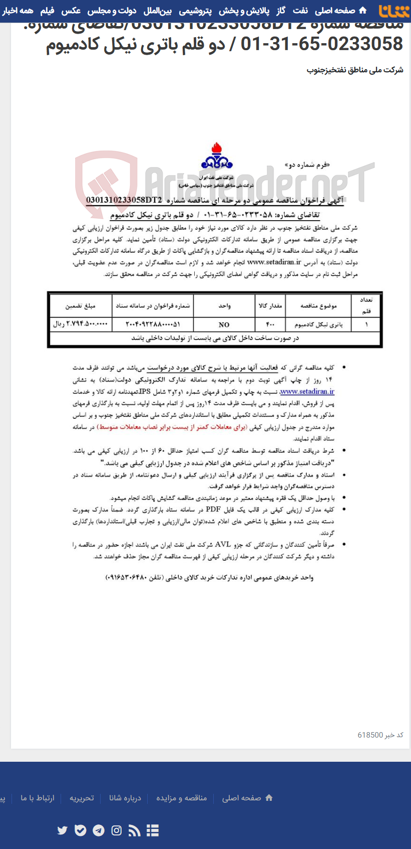 تصویر کوچک آگهی مناقصه شماره 0301310233058DT2/تقاضای شماره: 0233058-65-31-01 / دو قلم باتری نیکل کادمیوم