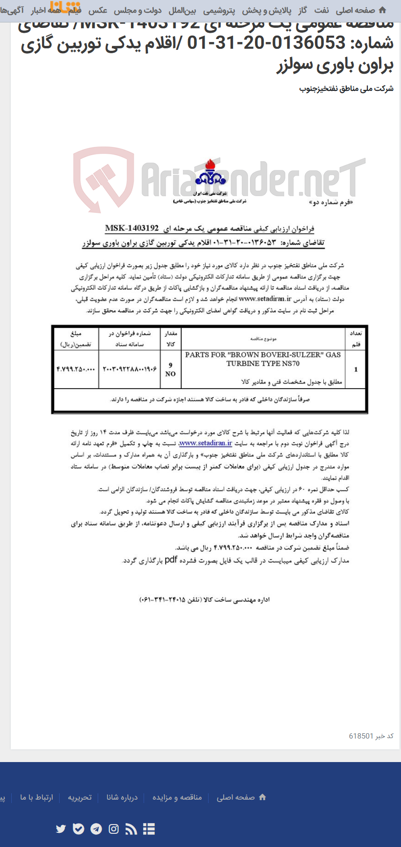 تصویر کوچک آگهی مناقصه عمومی یک مرحله ای MSK-1403192/ تقاضای شماره: 0136053-20-31-01 /اقلام یدکی توربین گازی براون باوری سولزر