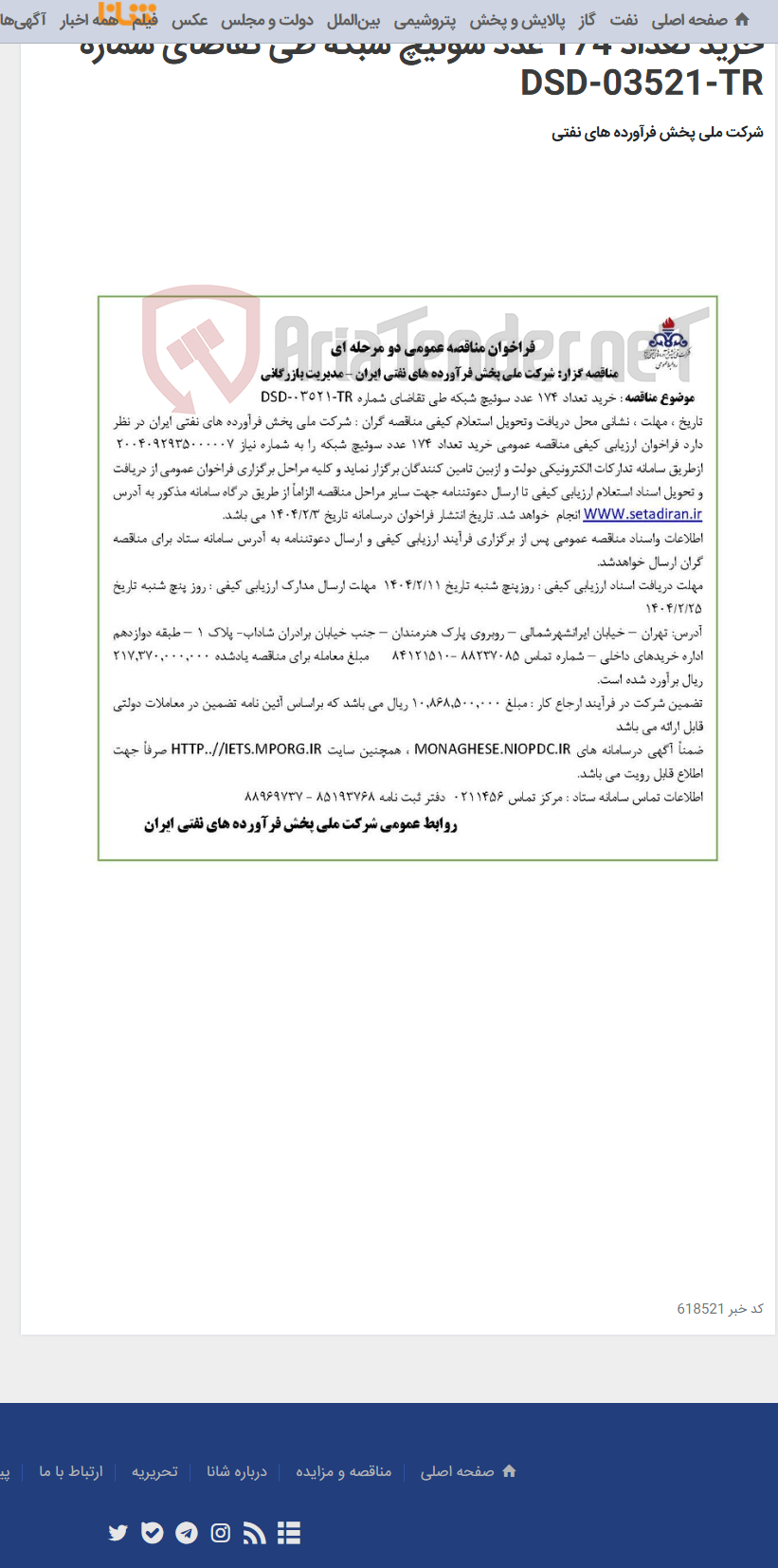 تصویر کوچک آگهی خرید تعداد 174 عدد سوئیچ شبکه طی تقاضای شماره DSD-03521-TR