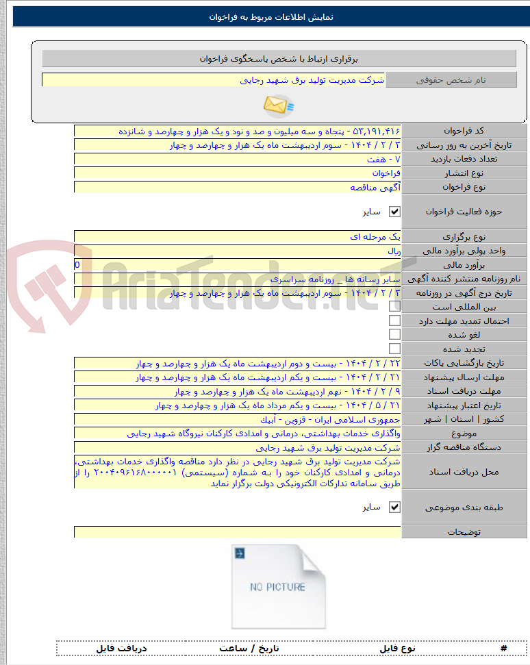 تصویر کوچک آگهی واگذاری خدمات بهداشتی، درمانی و امدادی کارکنان نیروگاه شهید رجایی