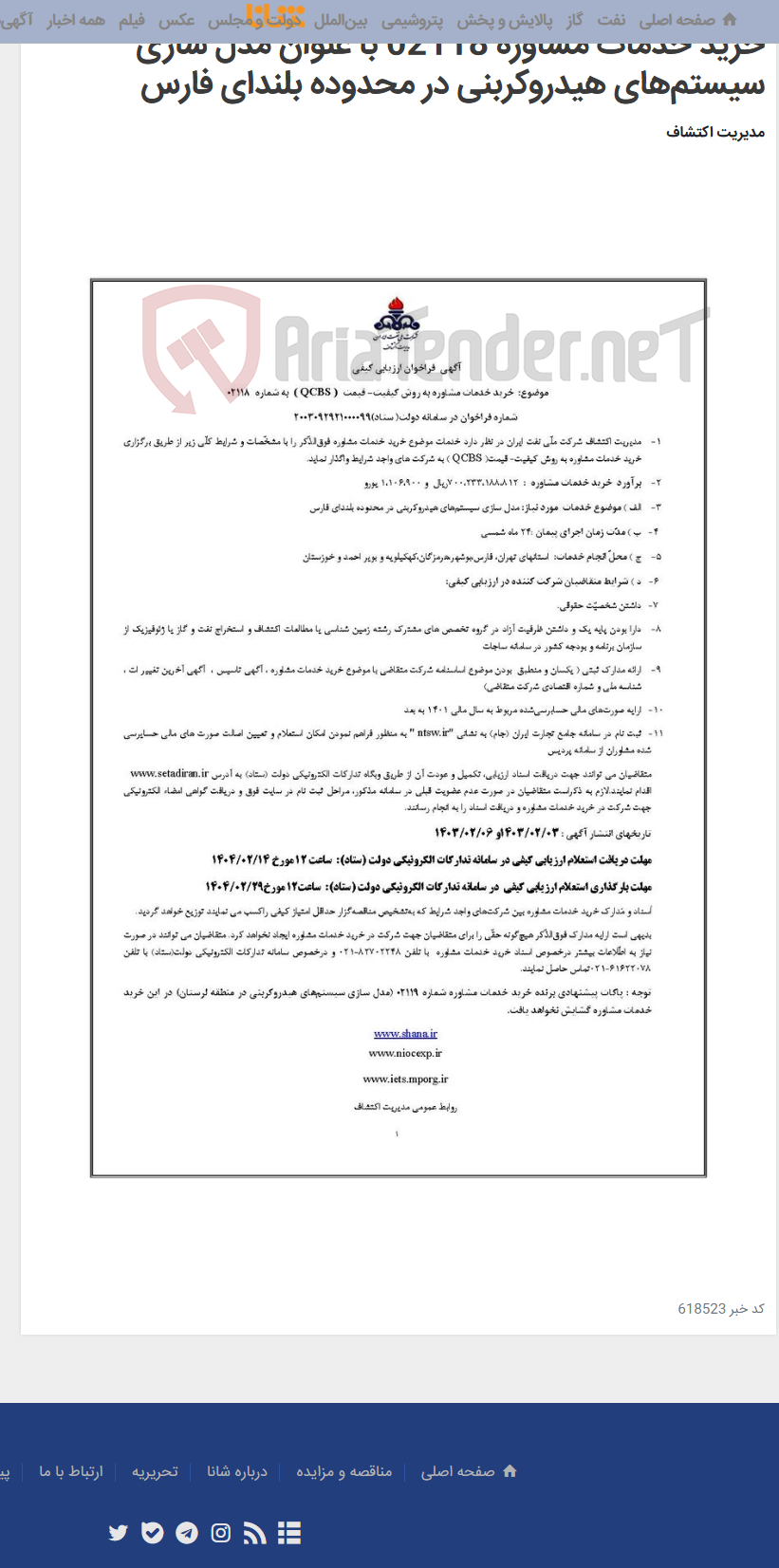 تصویر کوچک آگهی خرید خدمات مشاوره 02118 با عنوان مدل سازی سیستم‌های هیدروکربنی در محدوده بلندای فارس
