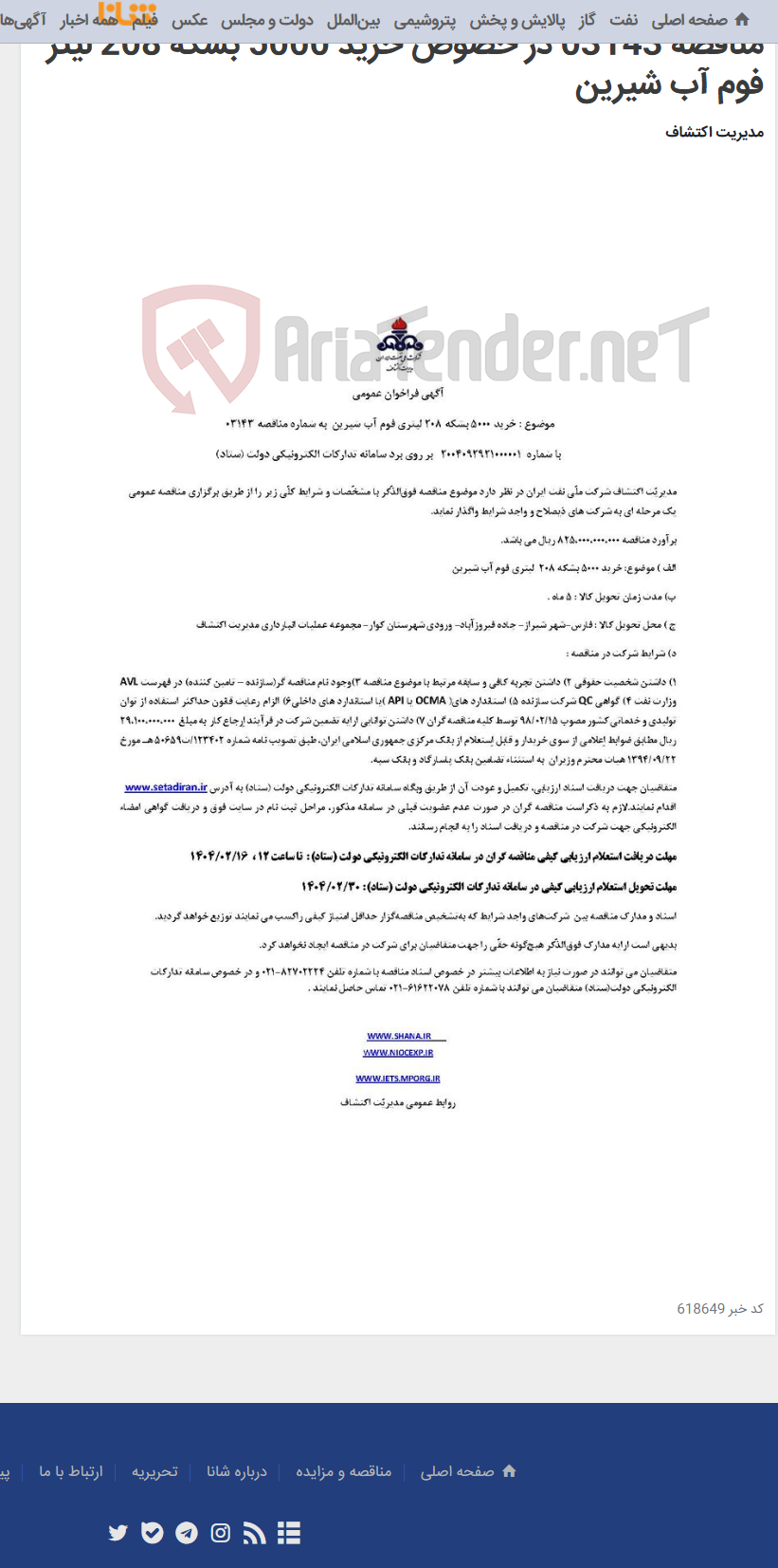 تصویر کوچک آگهی مناقصه 03143 در خصوص خرید 5000 بشکه 208 لیتر فوم آب شیرین