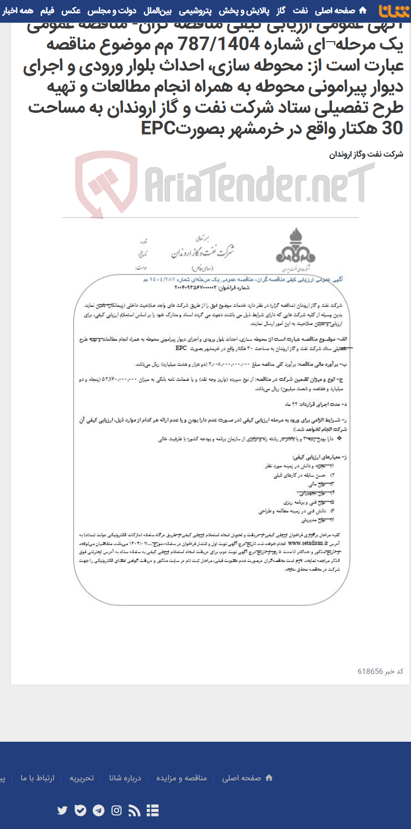 تصویر کوچک آگهی آگهی عمومی ارزیابی کیفی مناقصه گران- مناقصه عمومی یک مرحله¬ای شماره 787/1404 م‌م‌ موضوع مناقصه عبارت است از: محوطه سازی، احداث بلوار ورودی و اجرای دیوار پیرامونی محوطه به همراه انجام مطالعات و تهیه طرح تفصیلی ستاد شرکت نفت و گاز اروندان به مساحت 30 هکتار واقع در خرمشهر بصورتEPC