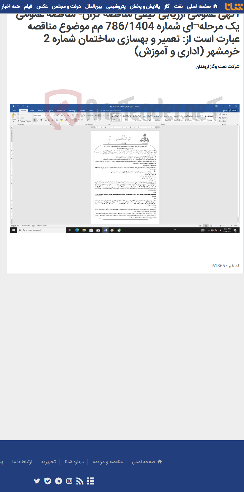 تصویر کوچک آگهی آگهی عمومی ارزیابی کیفی مناقصه گران- مناقصه عمومی یک مرحله¬ای شماره 786/1404 م‌م‌‌ موضوع مناقصه عبارت است از: تعمیر و بهسازی ساختمان شماره 2 خرمشهر (اداری و آموزش)
