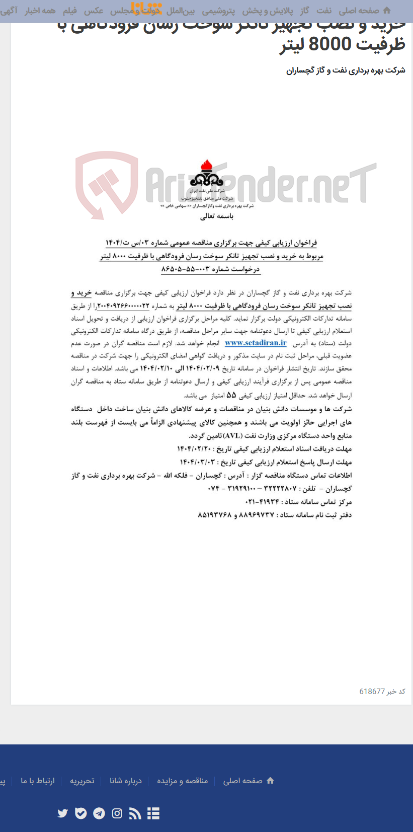 تصویر کوچک آگهی خرید و نصب تجهیز تانکر سوخت رسان فرودگاهی با ظرفیت 8000 لیتر