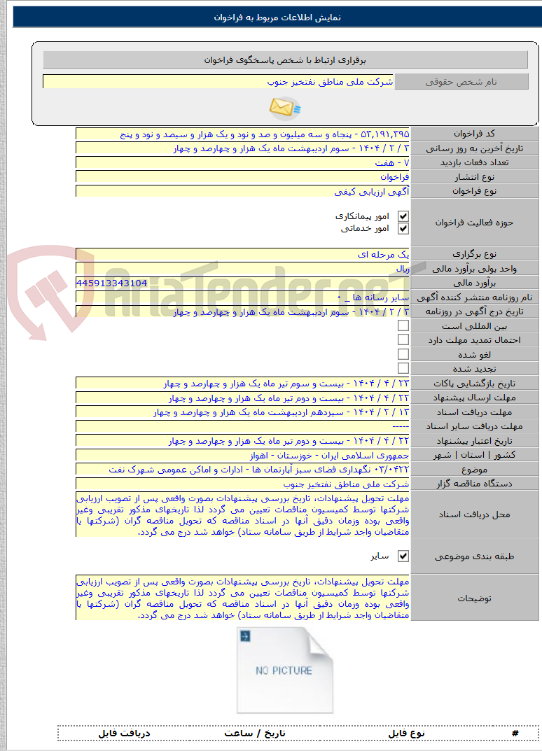تصویر کوچک آگهی ۰۳/۰۴۲۲ نگهداری فضای سبز آپارتمان ها - ادارات و اماکن عمومی شهرک نفت