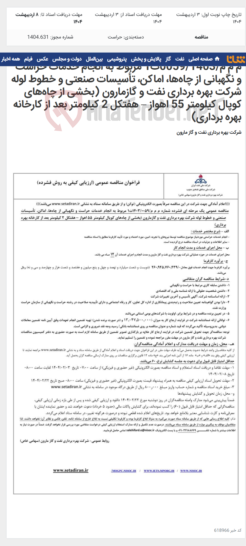 تصویر کوچک آگهی م م م/0059/1403ت1 مربوط به انجام خدمات حراست و نگهبانی از چاه‌ها، اماکن، تأسیسات صنعتی و خطوط لوله شرکت بهره برداری نفت و گازمارون (بخشی از چاه‌های کوپال کیلومتر 55 اهواز – هفتکل 2 کیلومتر بعد از کارخانه بهره برداری)