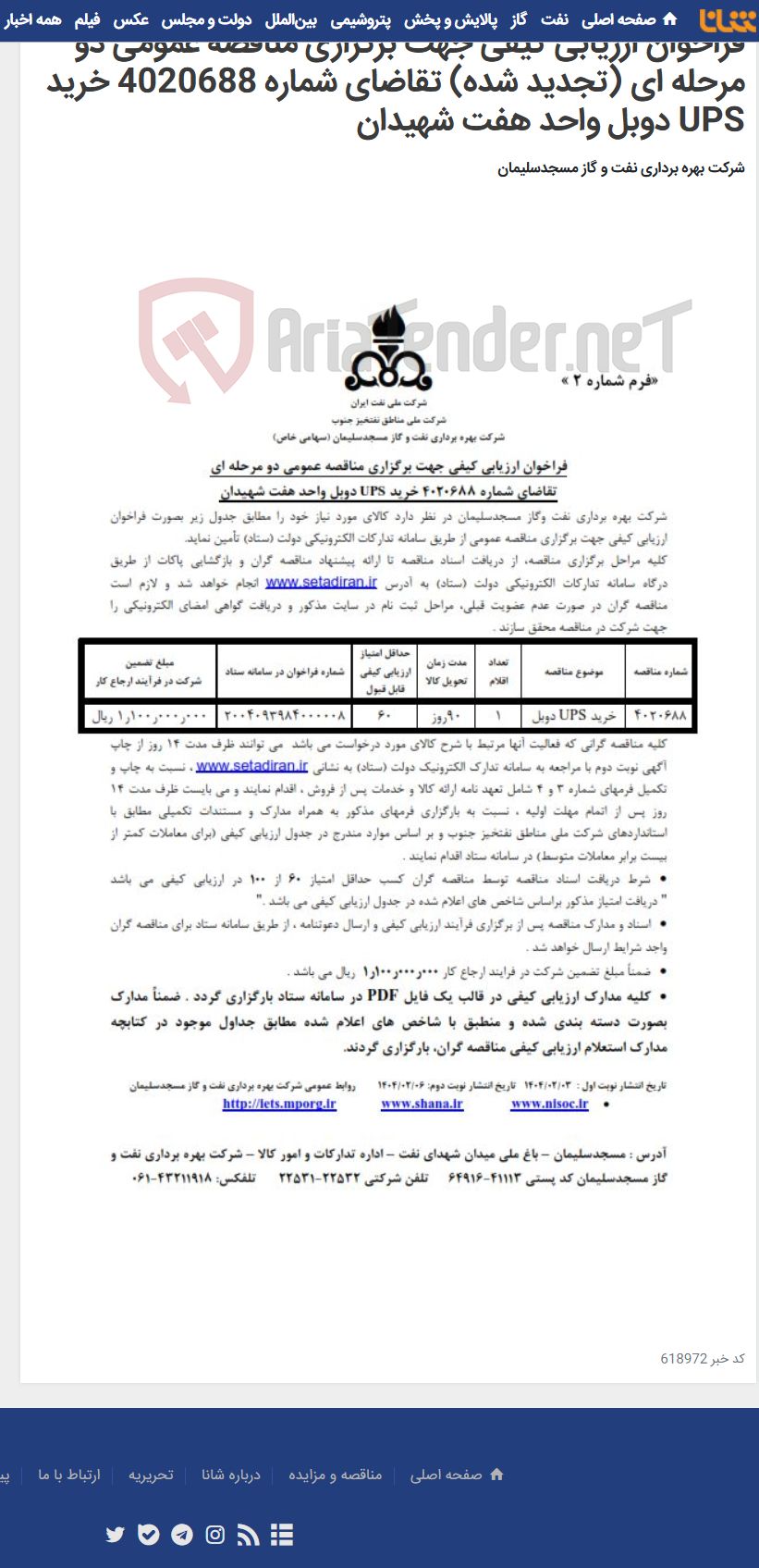 تصویر کوچک آگهی فراخوان ارزیابی کیفی جهت برگزاری مناقصه عمومی دو مرحله ای (تجدید شده) تقاضای شماره 4020688 خرید UPS دوبل واحد هفت شهیدان