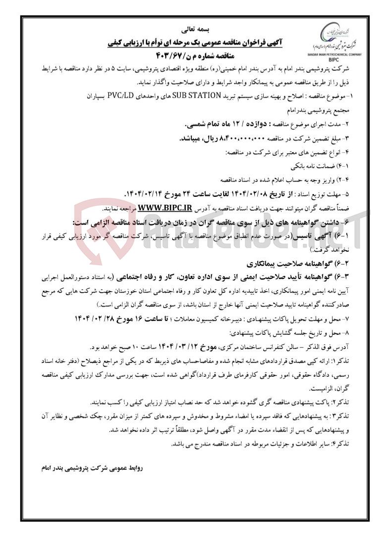 تصویر کوچک آگهی مناقصه شماره م ن/۶۷/۴۰۳ : اصلاح و بهینه سازی سیستم تبرید SUB STATION های واحدهای  PVC/LD بسپاران 