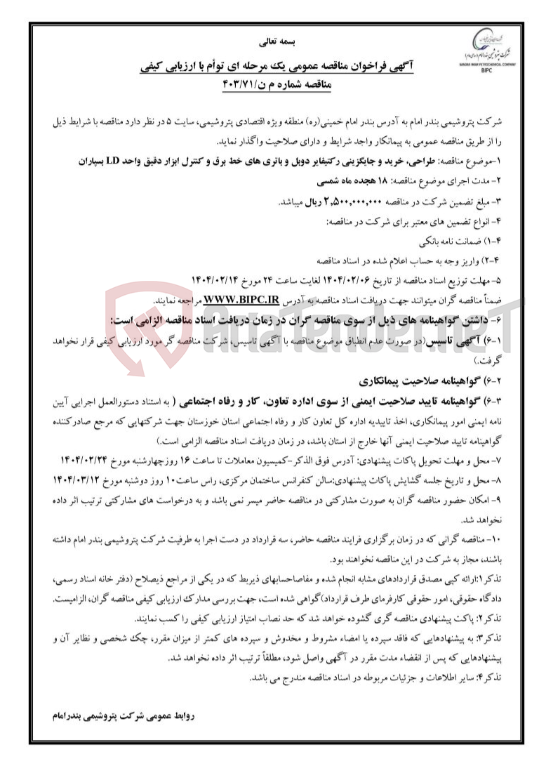 تصویر کوچک آگهی مناقصه شماره م ن/۷۱/۴۰۳: طراحی، خرید و جایگزینی رکتیفایر دوبل و باتری های خط برق و کنترل ابزار دقیق واحد LD بسپاران