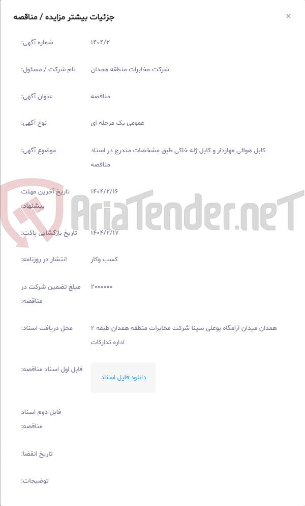 تصویر کوچک آگهی کابل هوائی مهاردار و کابل ژله خاکی طبق مشخصات مندرج در اسناد مناقصه