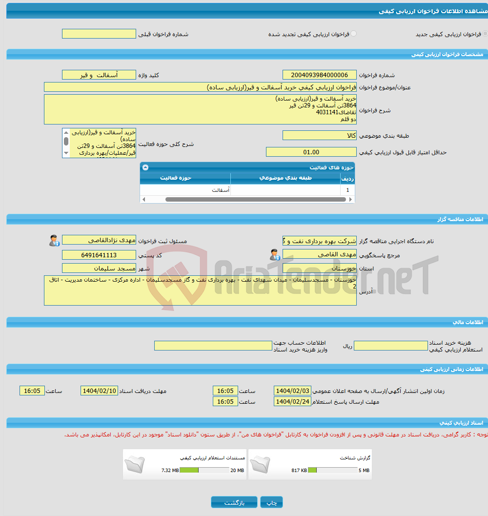 تصویر کوچک آگهی فراخوان ارزیابی کیفی خرید آسفالت و قیر(ارزیابی ساده)