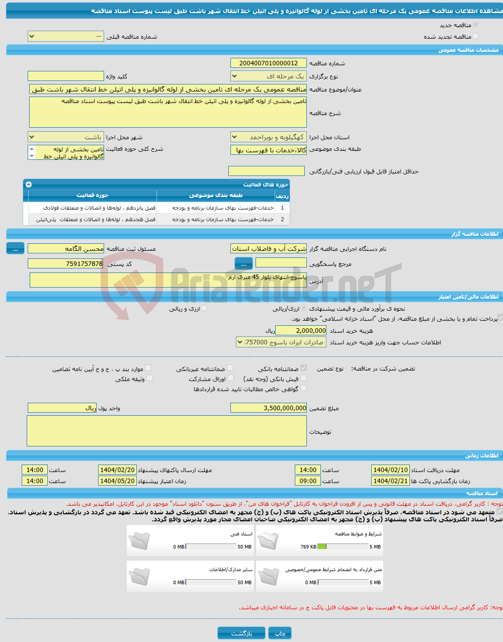 تصویر کوچک آگهی مناقصه عمومی یک مرحله ای تامین بخشی از لوله گالوانیزه و پلی اتیلن خط انتقال شهر باشت طبق لیست پیوست اسناد مناقصه