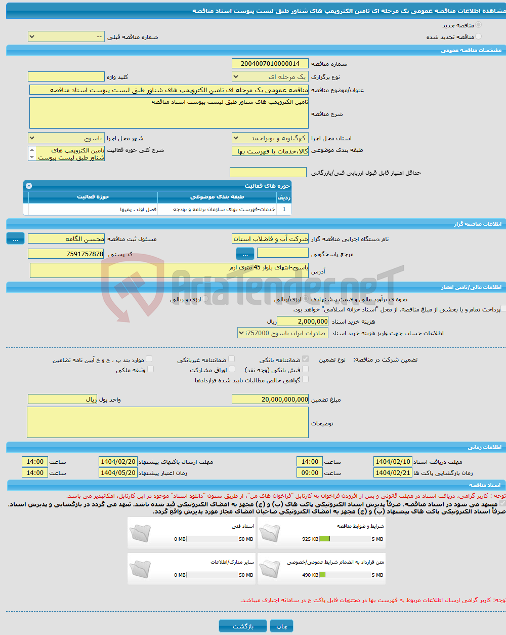 تصویر کوچک آگهی مناقصه عمومی یک مرحله ای تامین الکتروپمپ های شناور طبق لیست پیوست اسناد مناقصه